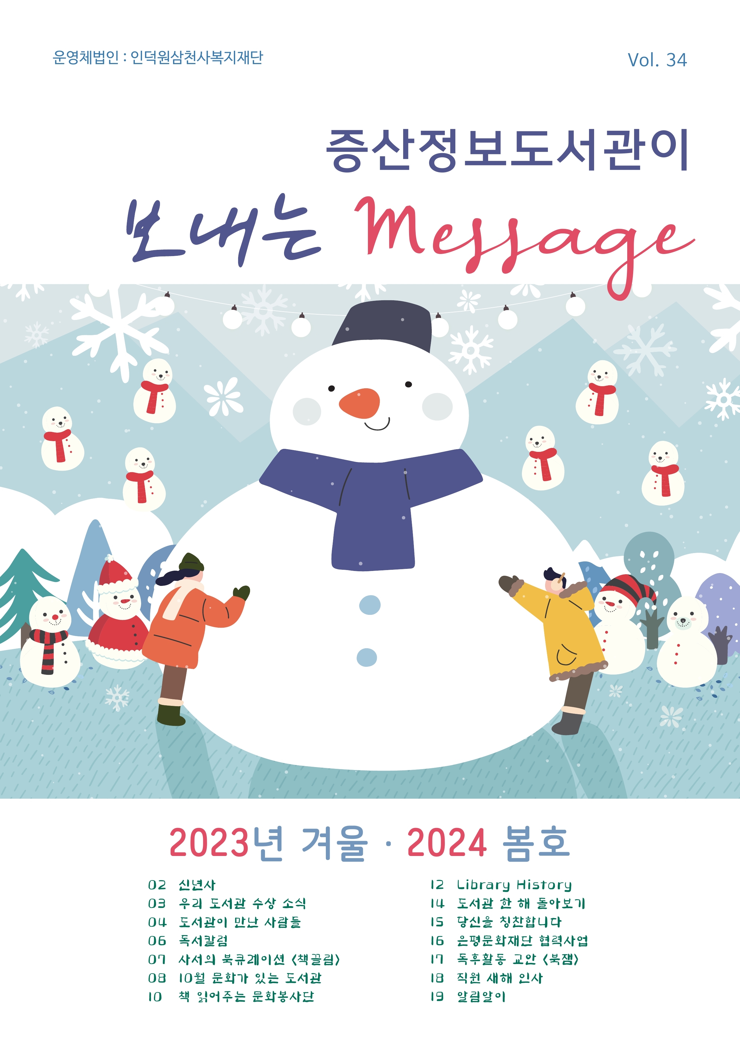 사본 -34호_구립증산정보도서관_소식지_최종본.pdf_page_01.jpg